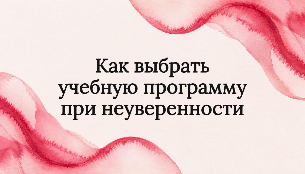 Как выбрать учебную программу при неуверенности