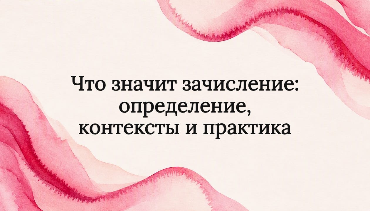 Что значит зачисление: определение, контексты и практика