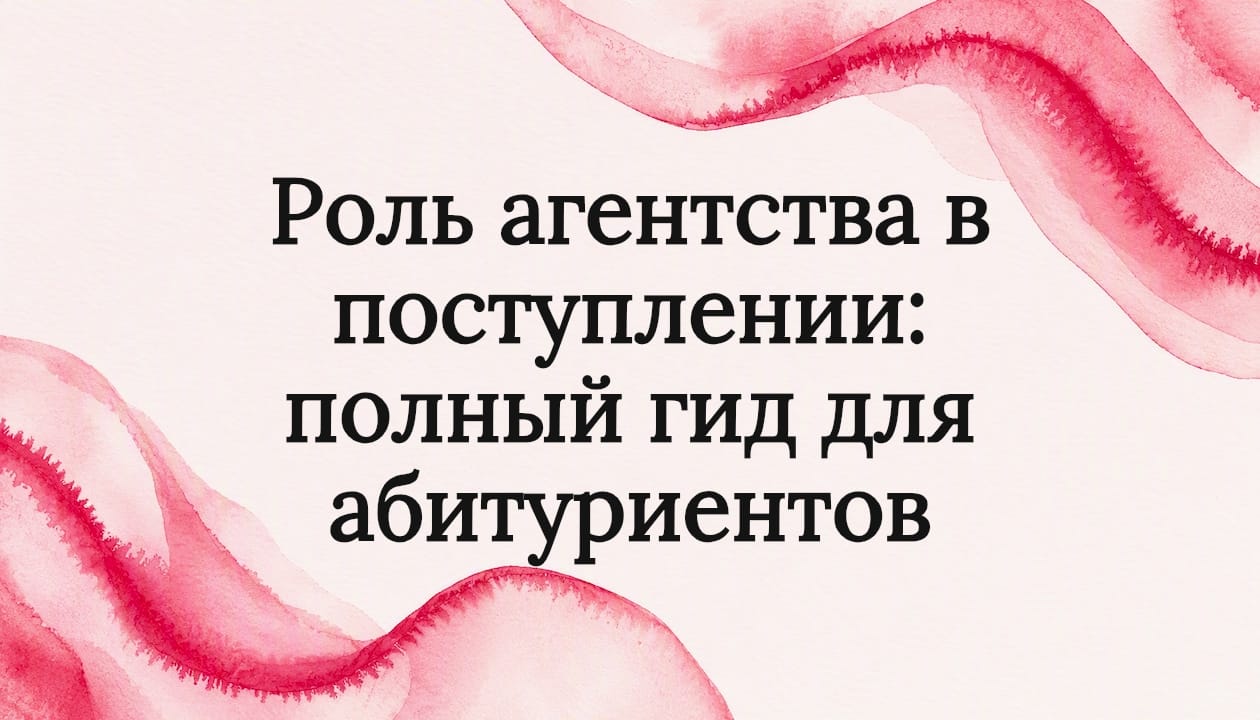 Роль агентства в поступлении: полный гид для абитуриентов
