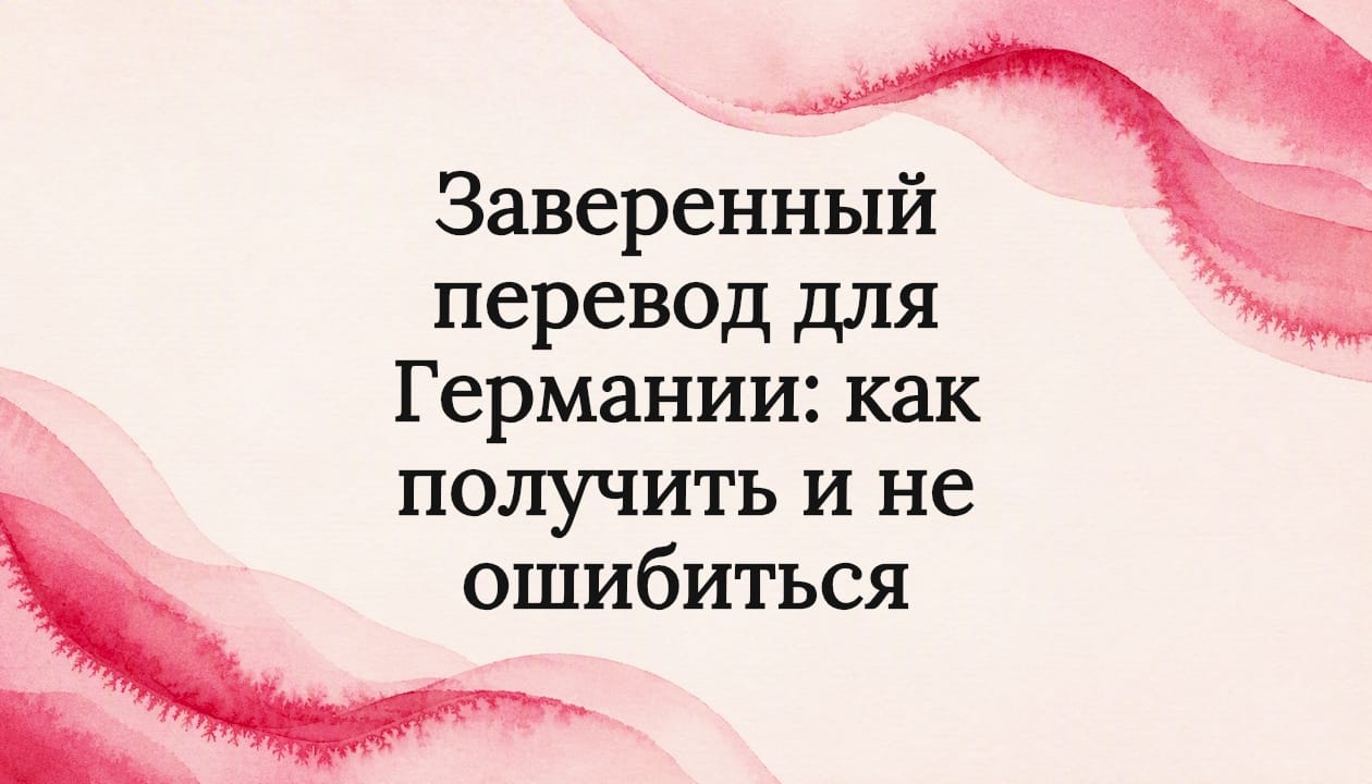Заверенный перевод для Германии: как получить и не ошибиться