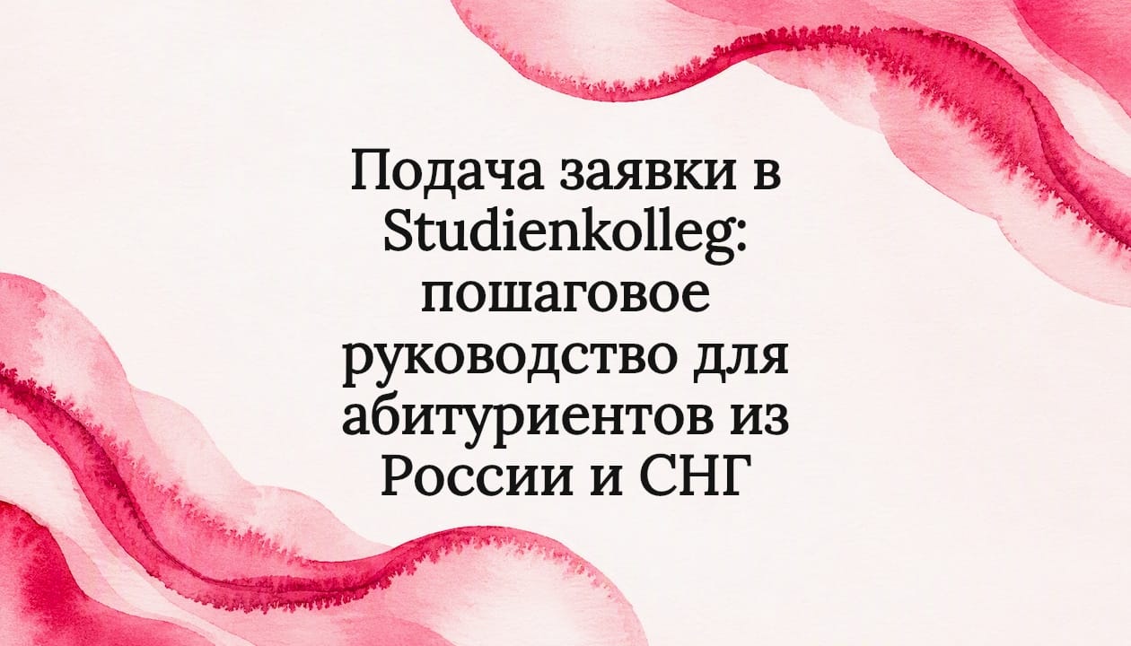 Подача заявки в Studienkolleg: пошаговое руководство для абитуриентов из России и СНГ