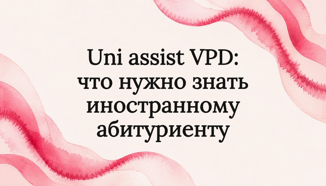Uni assist VPD: что нужно знать иностранному абитуриенту