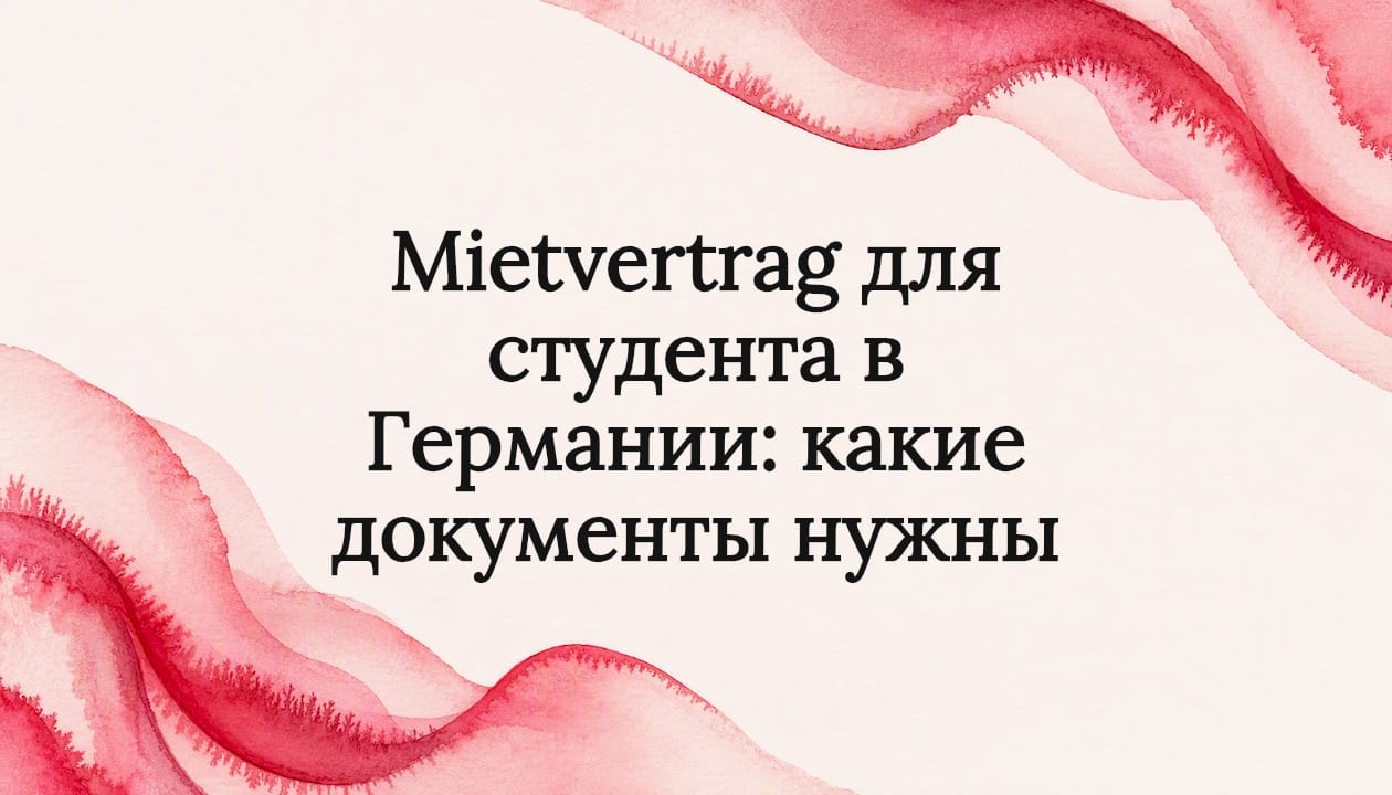 Mietvertrag для студента в Германии: какие документы нужны