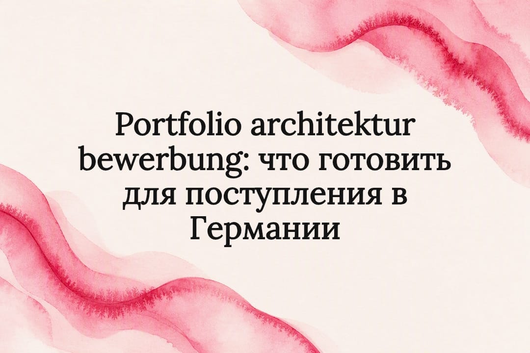 Portfolio architektur bewerbung: что готовить для поступления в Германии