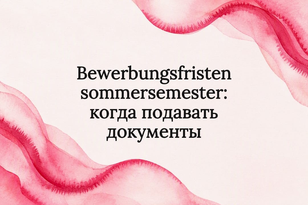 Bewerbungsfristen sommersemester: когда подавать документы