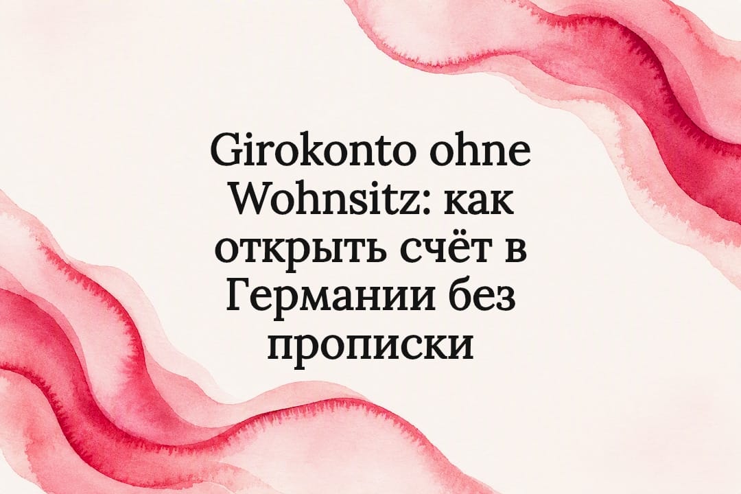 Girokonto ohne Wohnsitz: как открыть счёт в Германии без прописки