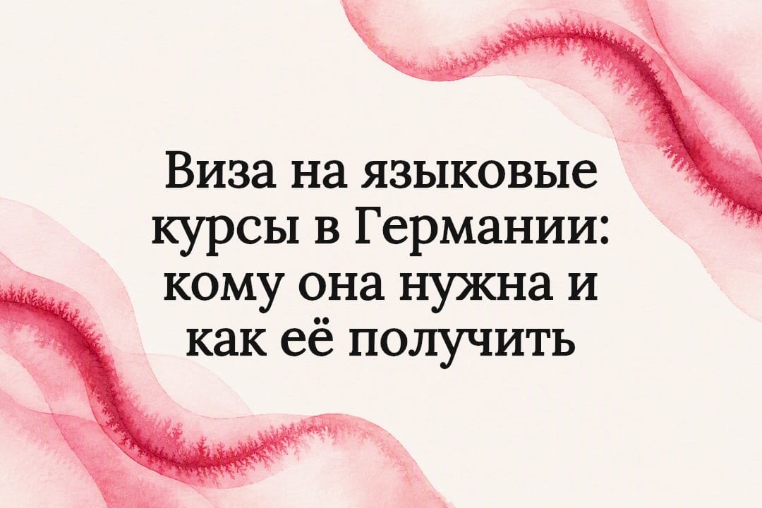 Виза на языковые курсы в Германии: кому она нужна и как её получить