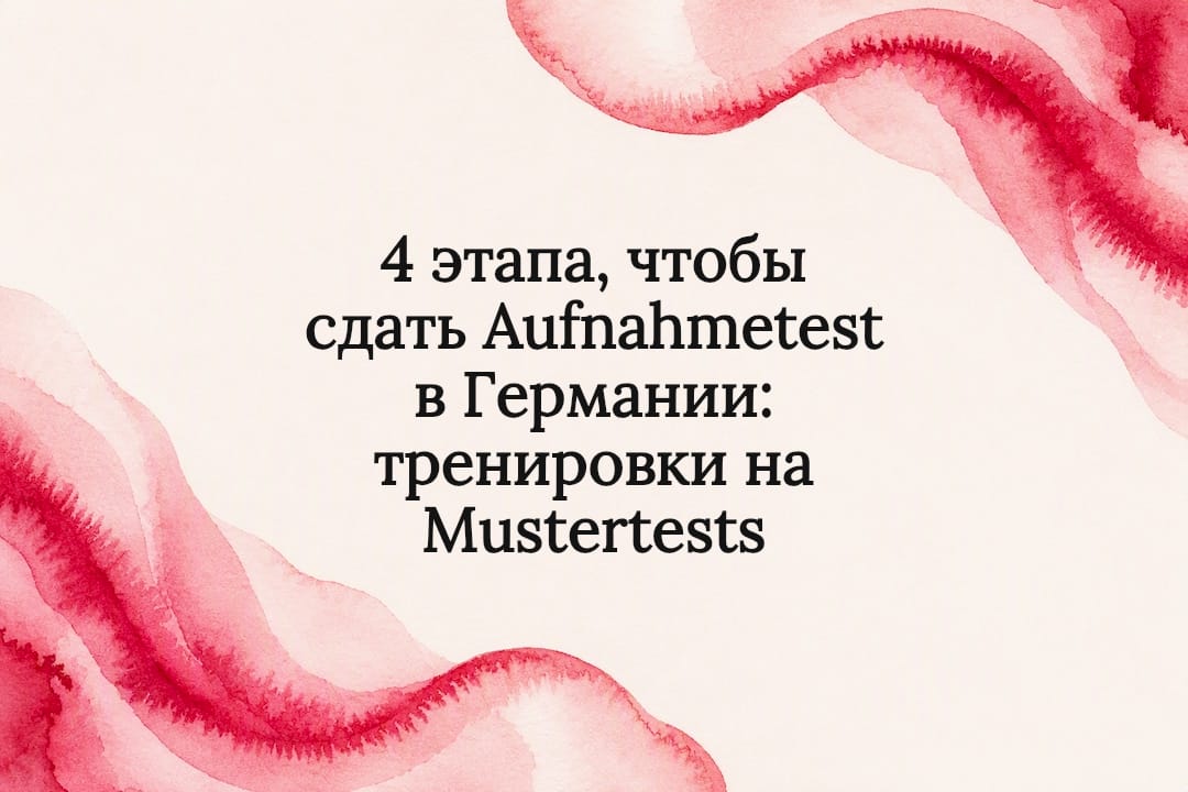 4 этапа, чтобы сдать Aufnahmetest в Германии: тренировки на Mustertests