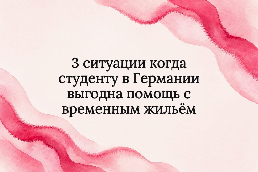 3 ситуации когда студенту в Германии выгодна помощь с временным жильём