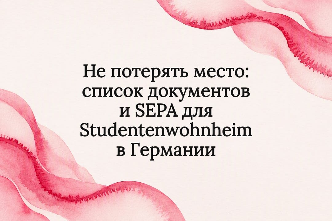 Не потерять место: список документов и SEPA для Studentenwohnheim в Германии