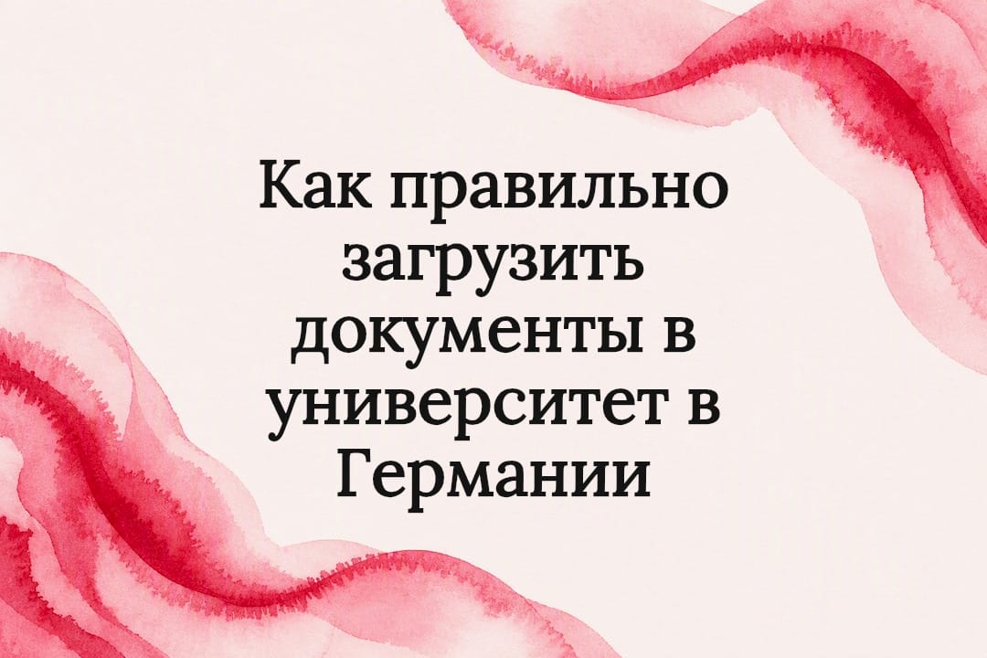 Как правильно загрузить документы в университет в Германии