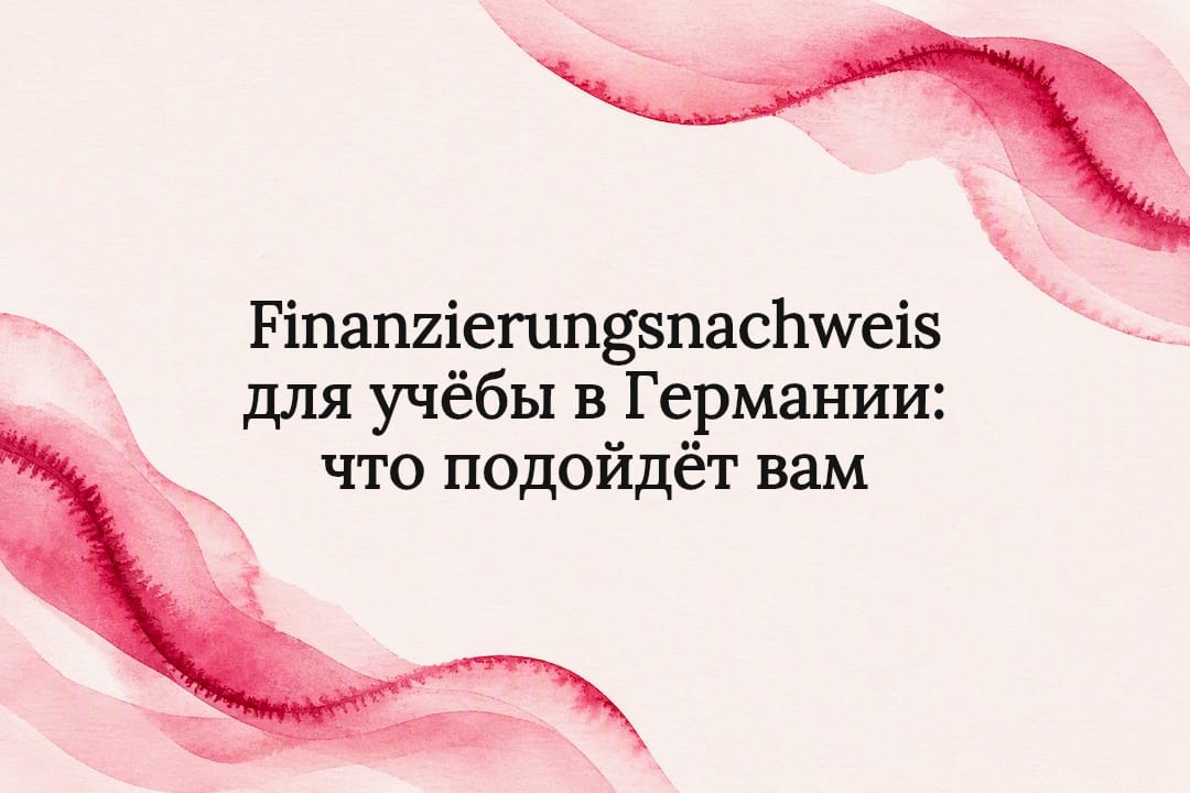 Finanzierungsnachweis для учёбы в Германии: что подойдёт вам